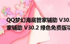 QQ梦幻海底管家辅助 V30.2 绿色免费版（QQ梦幻海底管家辅助 V30.2 绿色免费版功能简介）