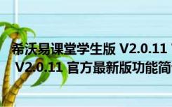 希沃易课堂学生版 V2.0.11 官方最新版（希沃易课堂学生版 V2.0.11 官方最新版功能简介）