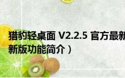 猎豹轻桌面 V2.2.5 官方最新版（猎豹轻桌面 V2.2.5 官方最新版功能简介）