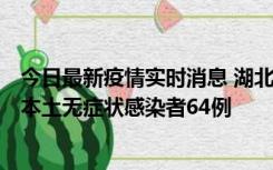 今日最新疫情实时消息 湖北11月1日新增本土确诊病例1例、本土无症状感染者64例