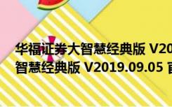 华福证券大智慧经典版 V2019.09.05 官方版（华福证券大智慧经典版 V2019.09.05 官方版功能简介）