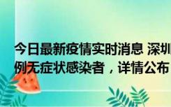 今日最新疫情实时消息 深圳11月1日新增18例确诊病例和5例无症状感染者，详情公布