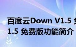 百度云Down V1.5 免费版（百度云Down V1.5 免费版功能简介）