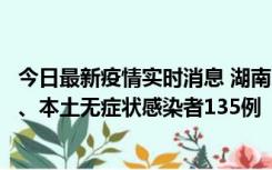 今日最新疫情实时消息 湖南11月1日新增本土确诊病例10例、本土无症状感染者135例