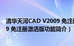 清华天河CAD V2009 免注册激活版（清华天河CAD V2009 免注册激活版功能简介）