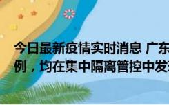 今日最新疫情实时消息 广东江门蓬江区新增3例本土确诊病例，均在集中隔离管控中发现