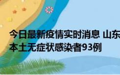 今日最新疫情实时消息 山东11月1日新增本土确诊病例4例、本土无症状感染者93例