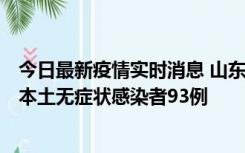 今日最新疫情实时消息 山东11月1日新增本土确诊病例4例、本土无症状感染者93例