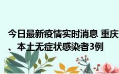 今日最新疫情实时消息 重庆11月1日新增本土确诊病例13例、本土无症状感染者3例