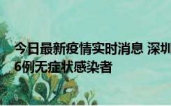 今日最新疫情实时消息 深圳10月31日新增23例确诊病例和6例无症状感染者