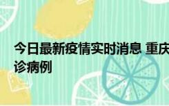 今日最新疫情实时消息 重庆市沙坪坝区报告1例新冠肺炎确诊病例