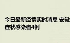 今日最新疫情实时消息 安徽10月31日新增确诊病例1例、无症状感染者4例