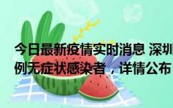 今日最新疫情实时消息 深圳11月1日新增18例确诊病例和5例无症状感染者，详情公布