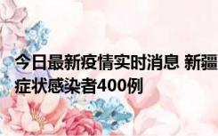 今日最新疫情实时消息 新疆11月1日新增确诊病例30例、无症状感染者400例