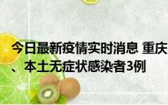 今日最新疫情实时消息 重庆11月1日新增本土确诊病例13例、本土无症状感染者3例