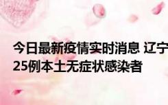 今日最新疫情实时消息 辽宁11月1日新增2例本土确诊病例、25例本土无症状感染者