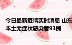 今日最新疫情实时消息 山东11月1日新增本土确诊病例4例、本土无症状感染者93例