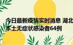 今日最新疫情实时消息 湖北11月1日新增本土确诊病例1例、本土无症状感染者64例