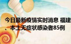 今日最新疫情实时消息 福建11月1日新增本土确诊病例39例、本土无症状感染者85例