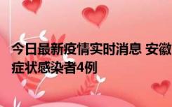 今日最新疫情实时消息 安徽10月31日新增确诊病例1例、无症状感染者4例