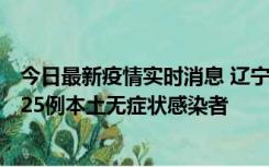 今日最新疫情实时消息 辽宁11月1日新增2例本土确诊病例、25例本土无症状感染者