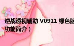 逆战透视辅助 V0911 绿色版（逆战透视辅助 V0911 绿色版功能简介）