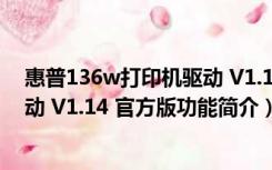 惠普136w打印机驱动 V1.14 官方版（惠普136w打印机驱动 V1.14 官方版功能简介）