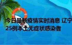 今日最新疫情实时消息 辽宁11月1日新增2例本土确诊病例、25例本土无症状感染者