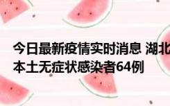 今日最新疫情实时消息 湖北11月1日新增本土确诊病例1例、本土无症状感染者64例