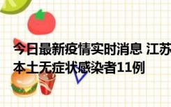 今日最新疫情实时消息 江苏11月1日新增本土确诊病例8例、本土无症状感染者11例