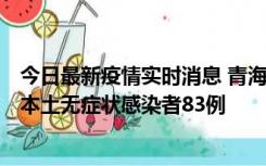 今日最新疫情实时消息 青海11月1日新增本土确诊病例8例、本土无症状感染者83例