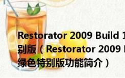 Restorator 2009 Build 1807 (极好汉化工具) 汉化绿色特别版（Restorator 2009 Build 1807 (极好汉化工具) 汉化绿色特别版功能简介）