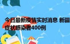 今日最新疫情实时消息 新疆11月1日新增确诊病例30例、无症状感染者400例