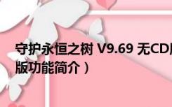 守护永恒之树 V9.69 无CD版（守护永恒之树 V9.69 无CD版功能简介）