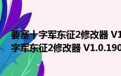 要塞十字军东征2修改器 V1.0.19093 绿色最新版（要塞十字军东征2修改器 V1.0.19093 绿色最新版功能简介）