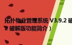 拓扑物业管理系统 V3.9.2 破解版（拓扑物业管理系统 V3.9.2 破解版功能简介）