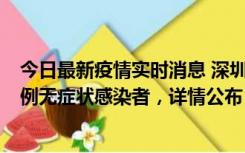 今日最新疫情实时消息 深圳11月1日新增18例确诊病例和5例无症状感染者，详情公布