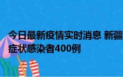 今日最新疫情实时消息 新疆11月1日新增确诊病例30例、无症状感染者400例