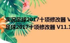 实况足球2017十项修改器 V11.13.2016 绿色免费版（实况足球2017十项修改器 V11.13.2016 绿色免费版功能简介）