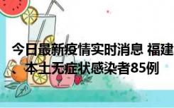 今日最新疫情实时消息 福建11月1日新增本土确诊病例39例、本土无症状感染者85例