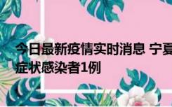 今日最新疫情实时消息 宁夏11月1日新增确诊病例1例、无症状感染者1例