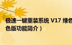 极速一键重装系统 V17 绿色版（极速一键重装系统 V17 绿色版功能简介）