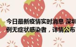 今日最新疫情实时消息 深圳11月1日新增18例确诊病例和5例无症状感染者，详情公布