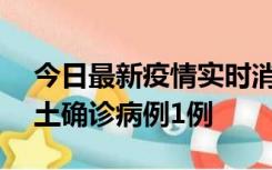 今日最新疫情实时消息 上海11月1日新增本土确诊病例1例