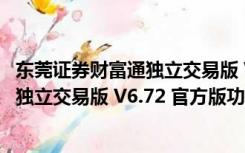 东莞证券财富通独立交易版 V6.72 官方版（东莞证券财富通独立交易版 V6.72 官方版功能简介）