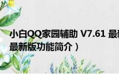 小白QQ家园辅助 V7.61 最新版（小白QQ家园辅助 V7.61 最新版功能简介）