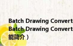 Batch Drawing Converter(CAD版本转换) V2.0 免费版（Batch Drawing Converter(CAD版本转换) V2.0 免费版功能简介）