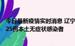 今日最新疫情实时消息 辽宁11月1日新增2例本土确诊病例、25例本土无症状感染者