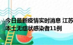 今日最新疫情实时消息 江苏11月1日新增本土确诊病例8例、本土无症状感染者11例