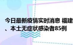 今日最新疫情实时消息 福建11月1日新增本土确诊病例39例、本土无症状感染者85例